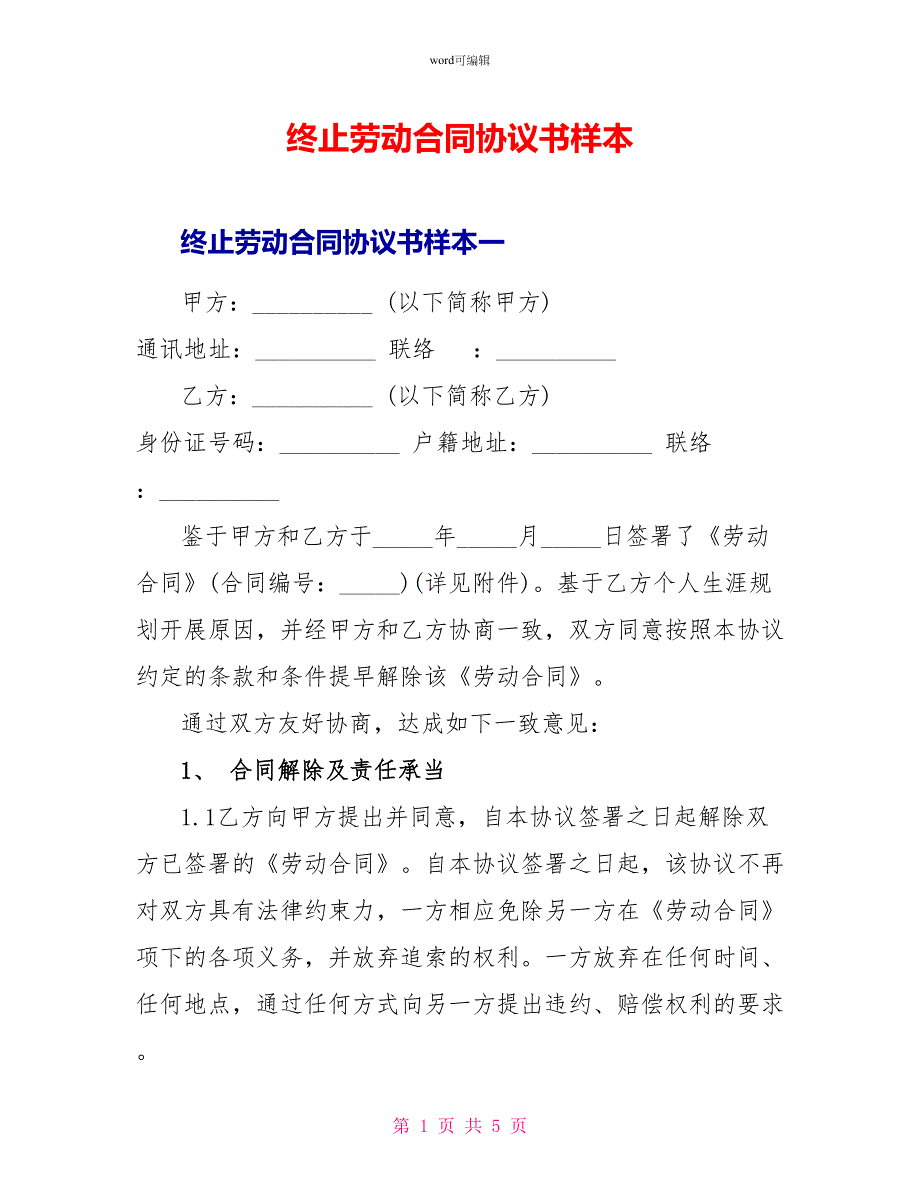 终止劳动合同协议书样本_第1页