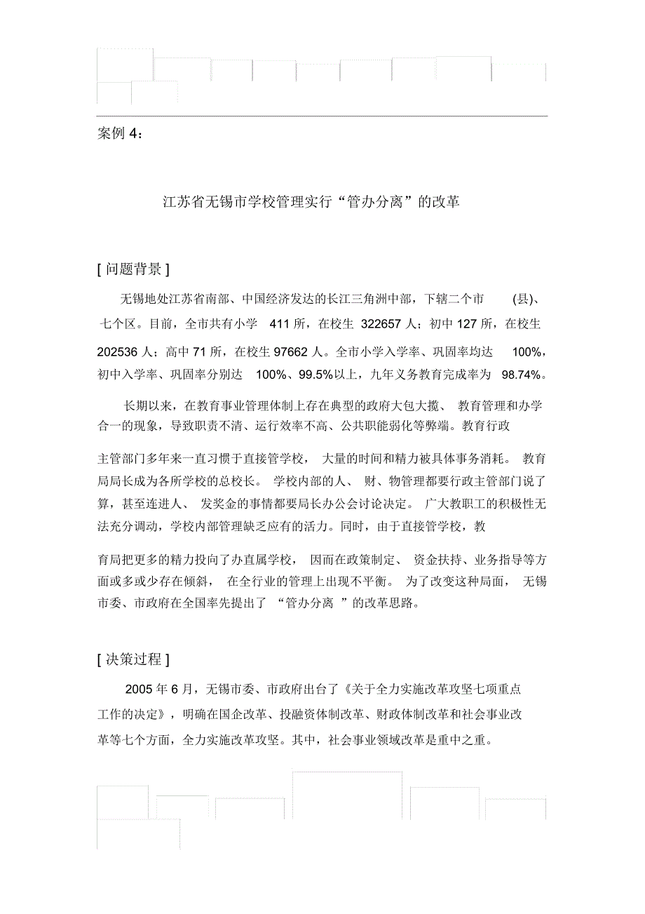 案例4：江苏省无锡市学校管理实行“管办分离”的改革_第1页