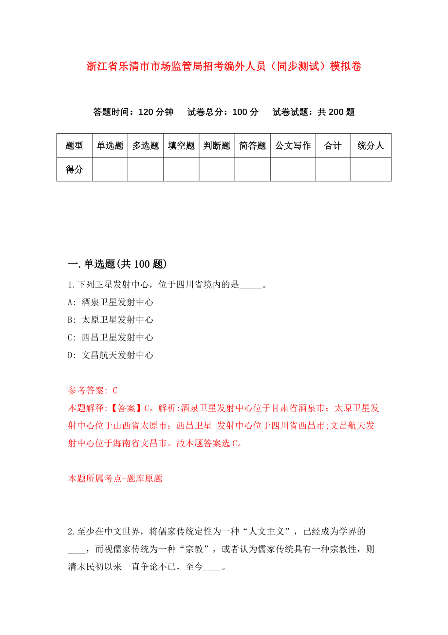 浙江省乐清市市场监管局招考编外人员（同步测试）模拟卷（第67套）