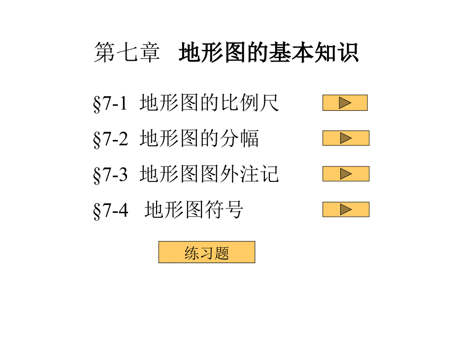 测量学第七章地形图的基本知识_第1页