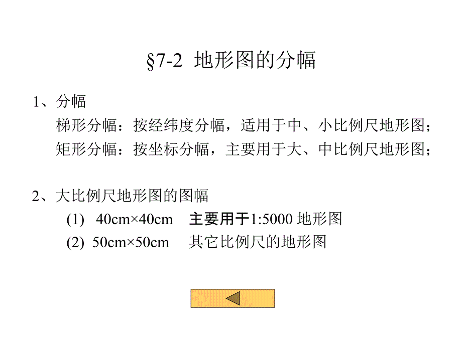 测量学第七章地形图的基本知识_第4页