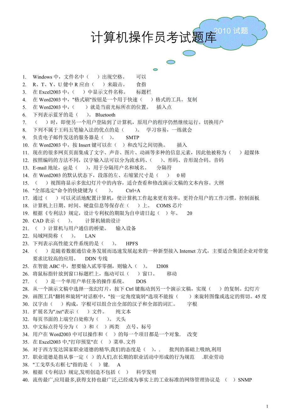 计算机操作员考试题库(含答案)_第1页