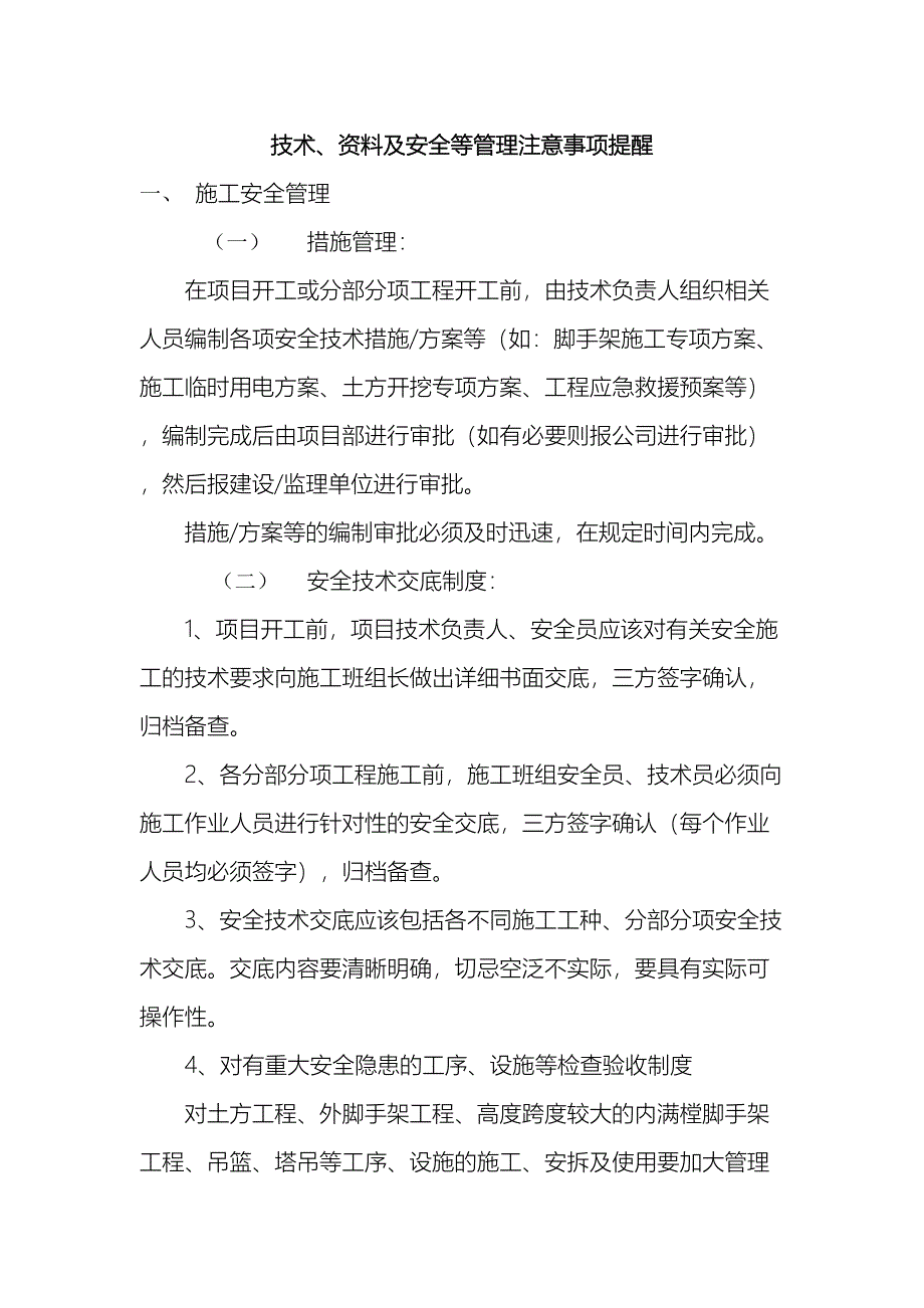 技术员注意事项.doc_第2页