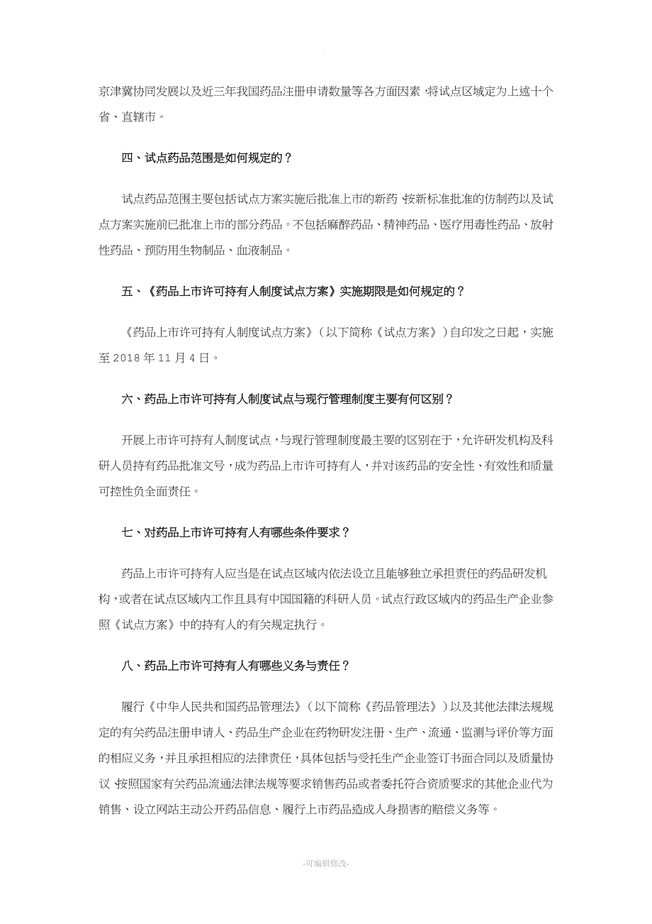 药品上市许可持有人制度解答.doc_第4页