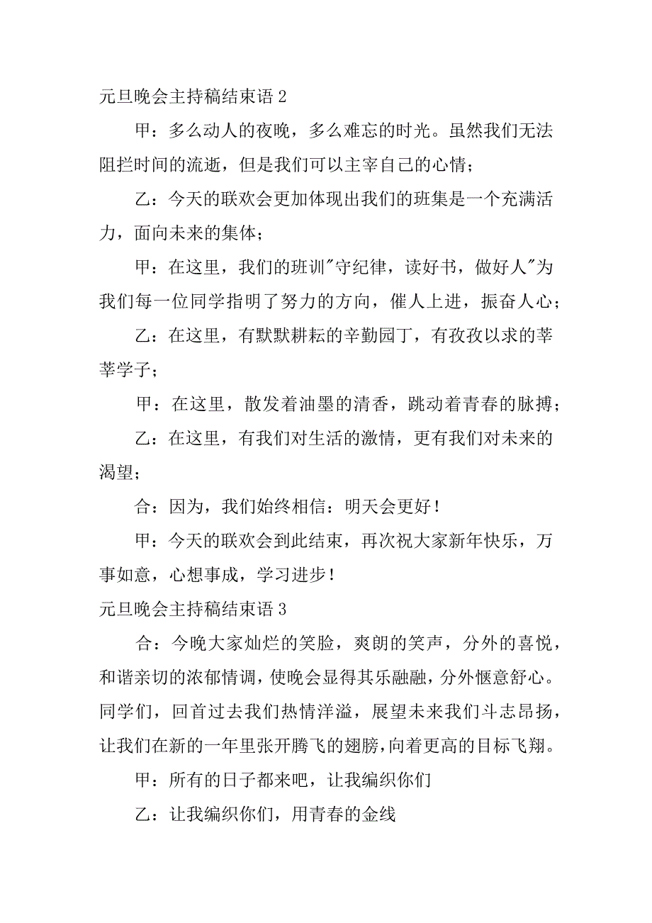 2024年元旦晚会主持稿结束语_第3页