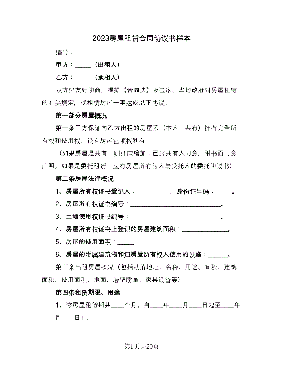 2023房屋租赁合同协议书样本（5篇）_第1页