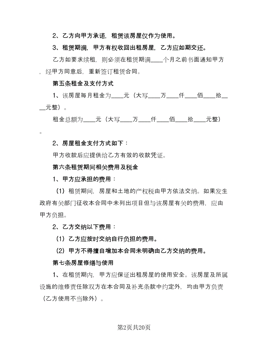 2023房屋租赁合同协议书样本（5篇）_第2页