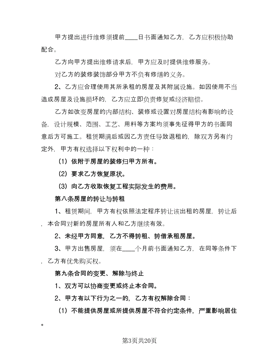 2023房屋租赁合同协议书样本（5篇）_第3页