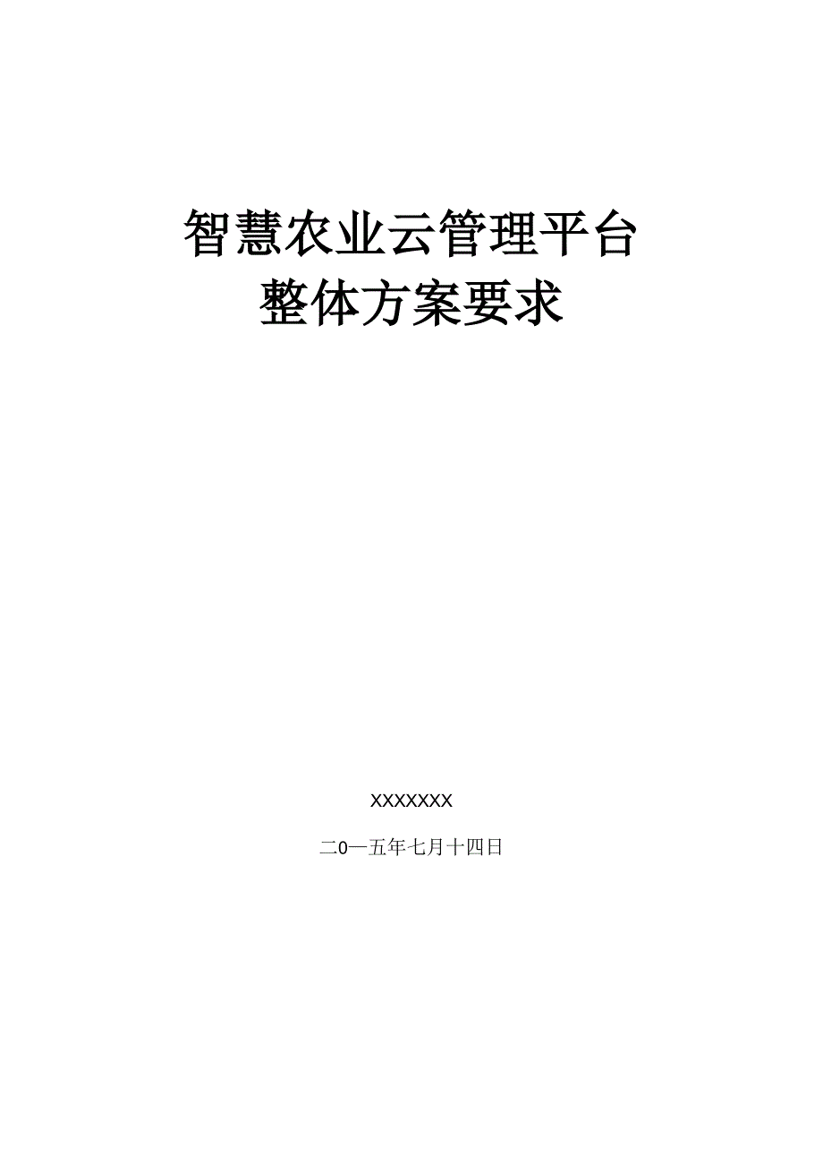 智慧农业整体需求方案设计_第1页