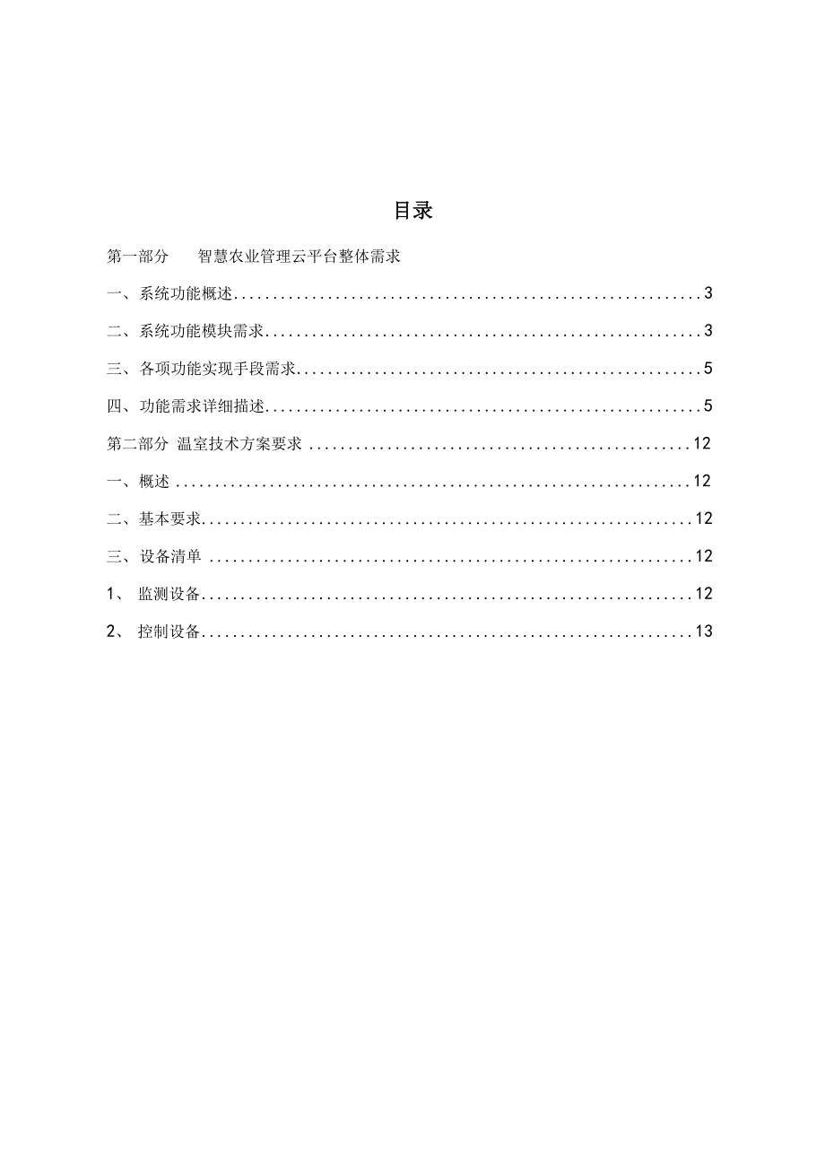 智慧农业整体需求方案设计_第2页