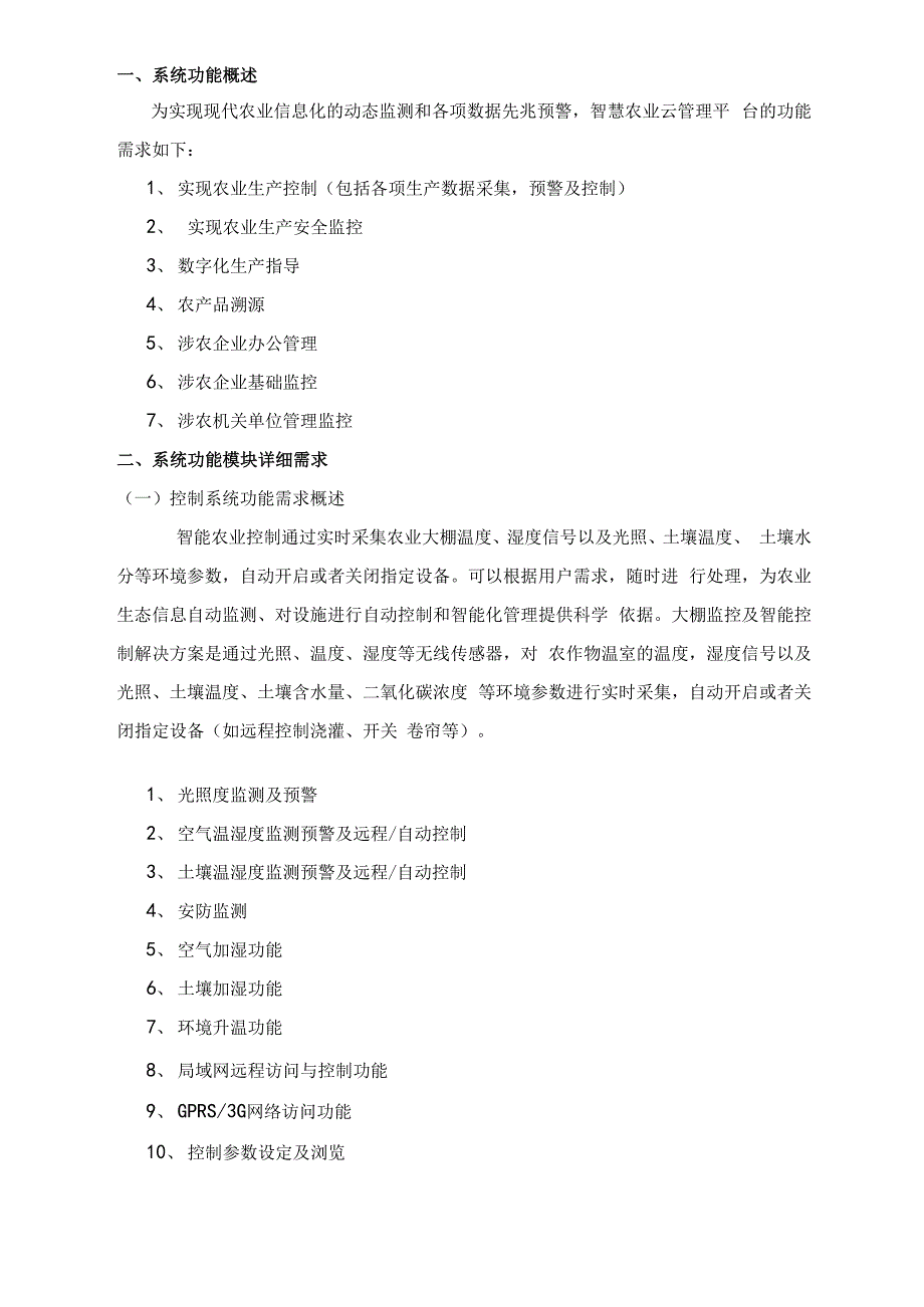 智慧农业整体需求方案设计_第3页