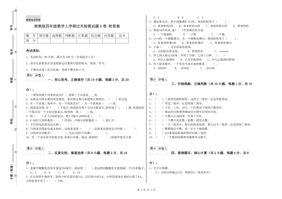 浙教版四年级数学上学期过关检测试题A卷 附答案.doc_第1页