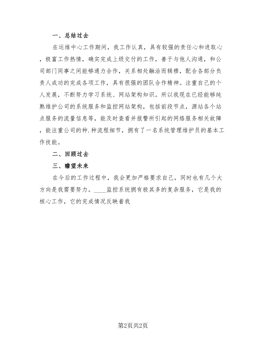 2023企业员工试用期个人工作总结范文（2篇）.doc_第2页