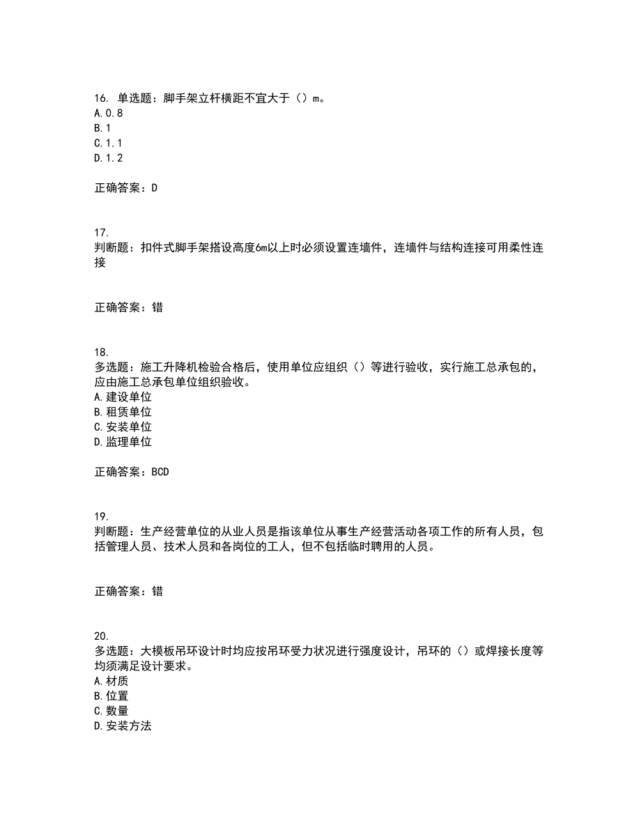 北京市三类安全员ABC证企业主要负责人、项目负责人、专职安全员安全生产考试题库及全真模拟卷含答案30_第4页