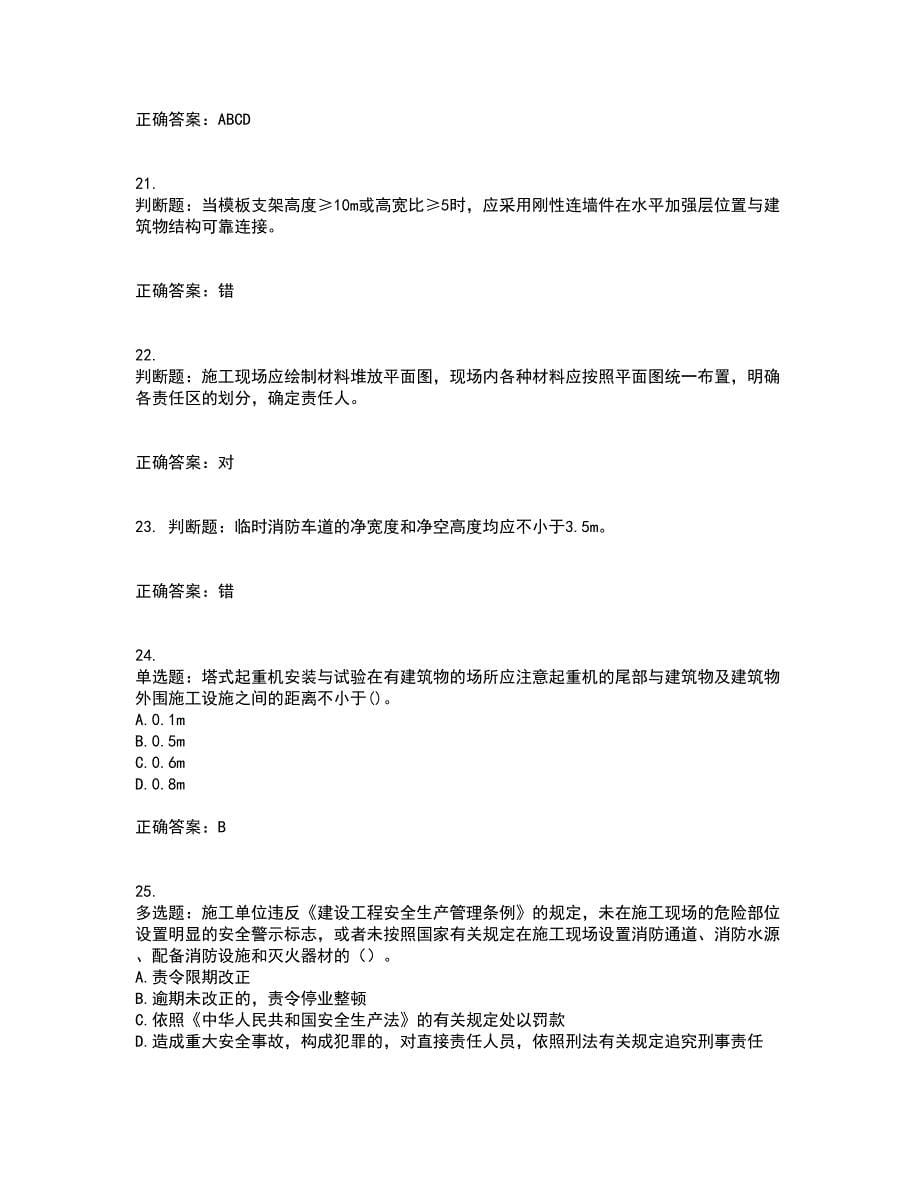 北京市三类安全员ABC证企业主要负责人、项目负责人、专职安全员安全生产考试题库及全真模拟卷含答案30_第5页