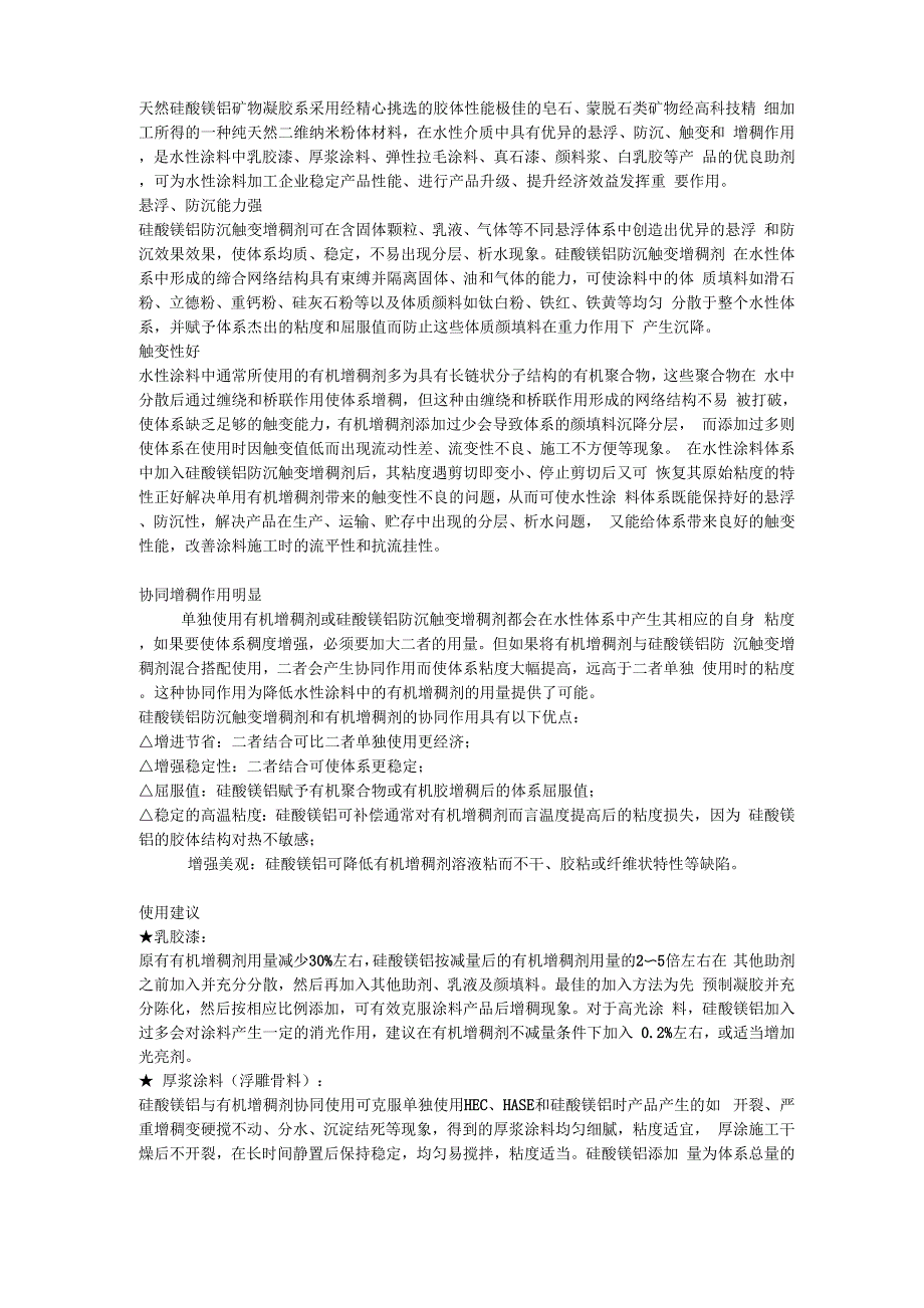 水性涂料用硅酸镁铝_第1页