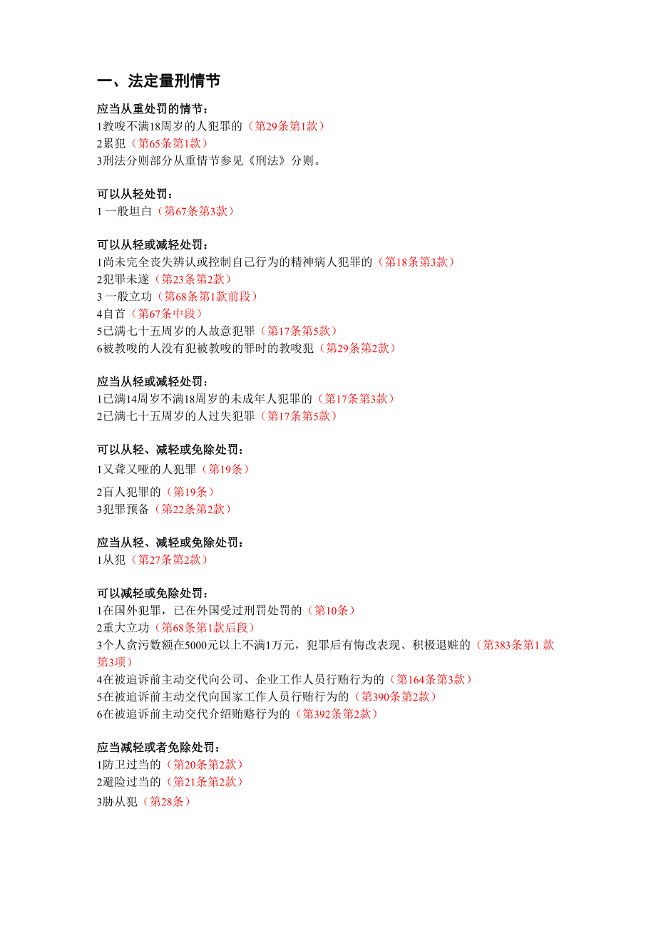 刑法从轻减轻免除处罚总结_第1页