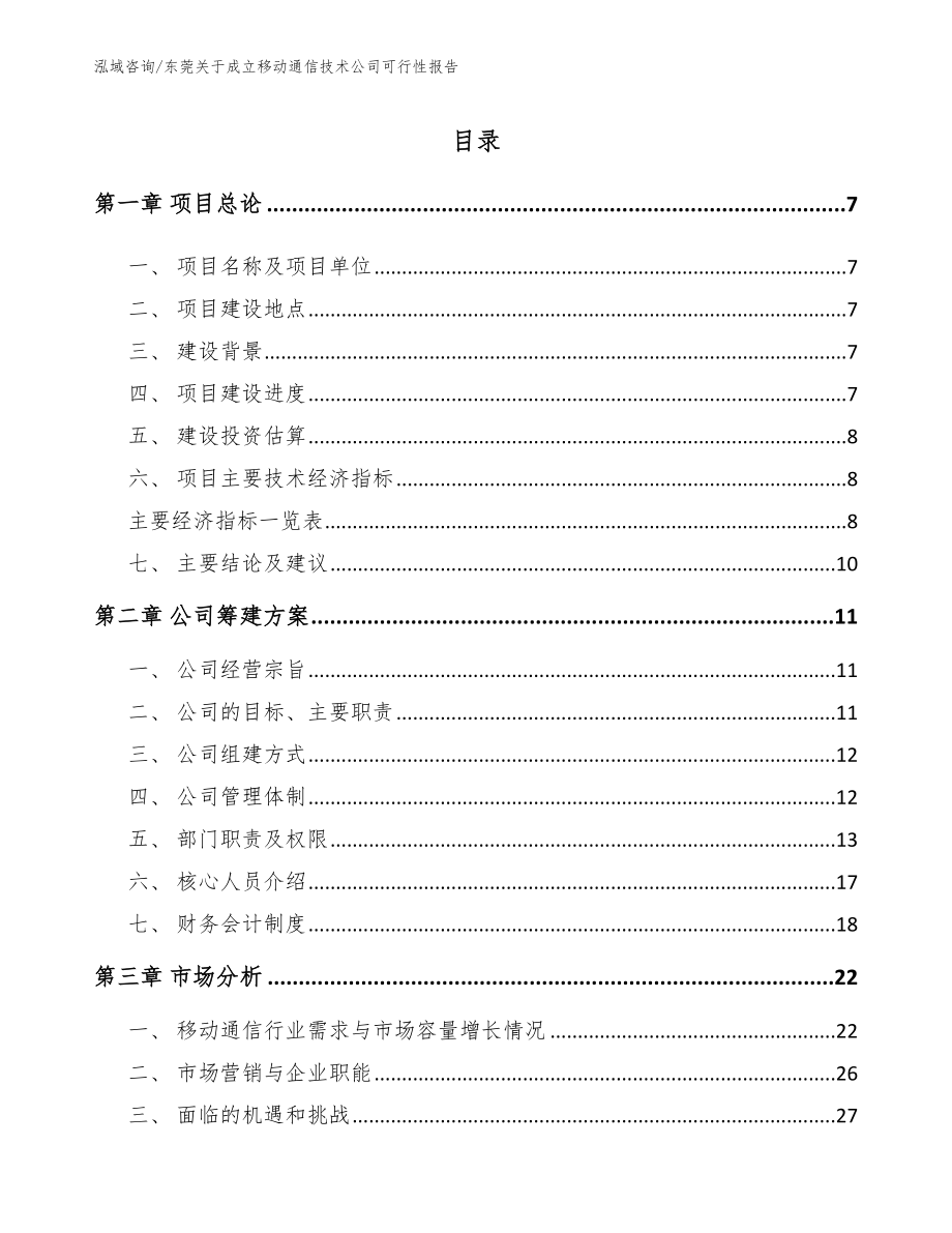 东莞关于成立移动通信技术公司可行性报告【模板范本】_第2页