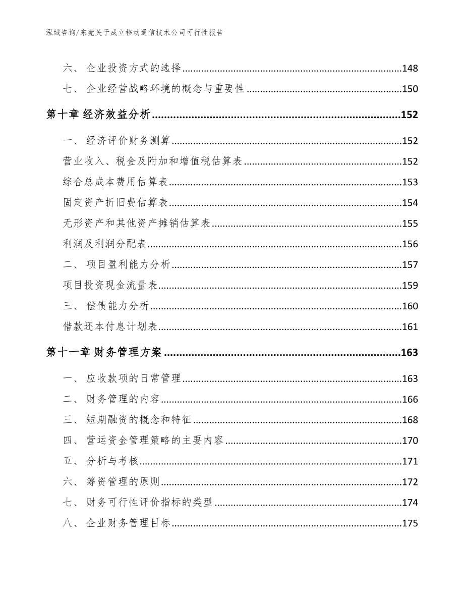 东莞关于成立移动通信技术公司可行性报告【模板范本】_第5页