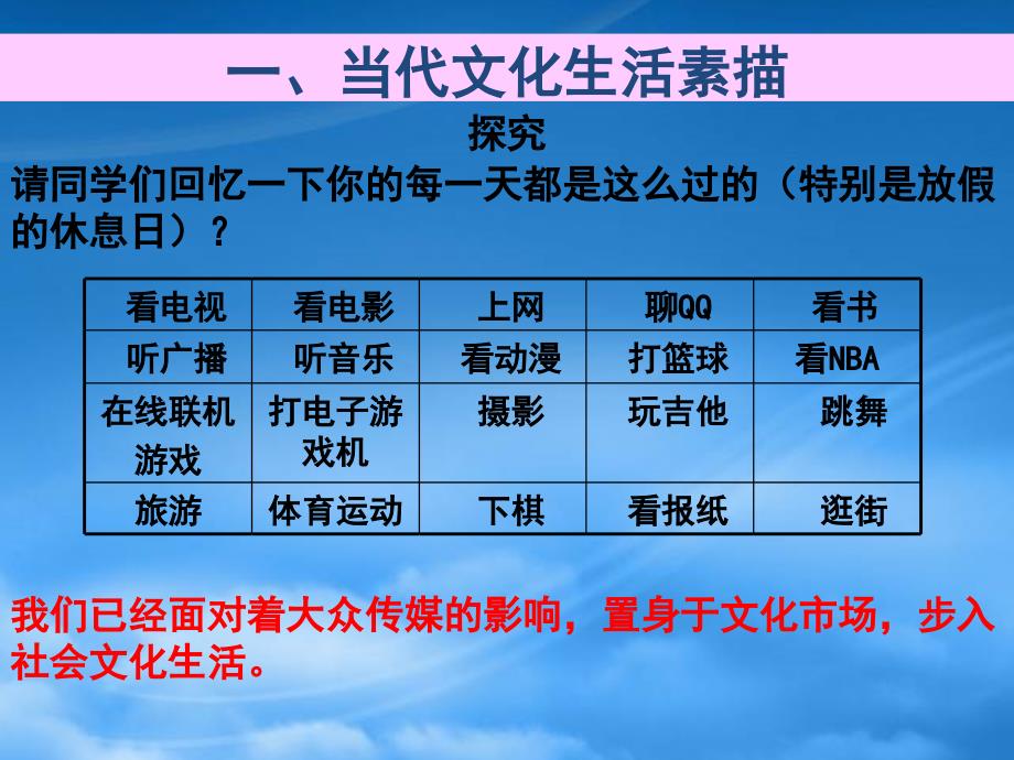 高二政治4.8.1色彩斑斓的文化生活课件新人教_第3页