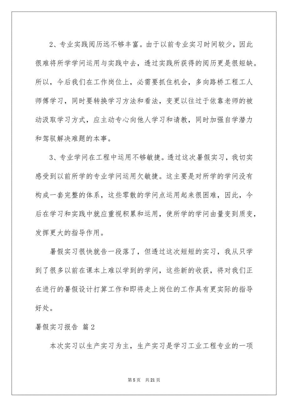 暑假实习报告汇编6篇_第5页