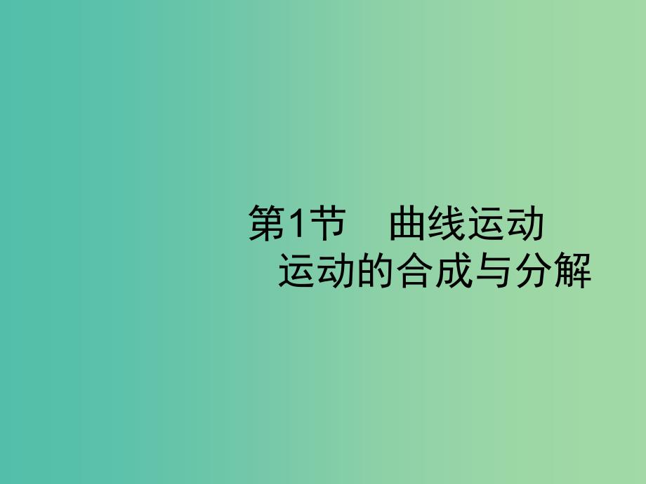 2019高考物理一轮复习 第四章 曲线运动 万有引力与航天 第1节 曲线运动 运动的合成与分解课件 新人教版.ppt_第4页