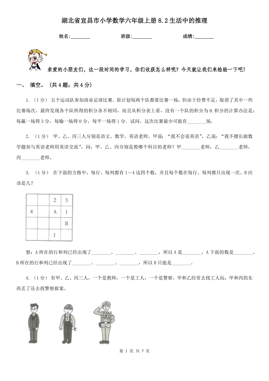 湖北省宜昌市小学数学六年级上册8.2生活中的推理_第1页