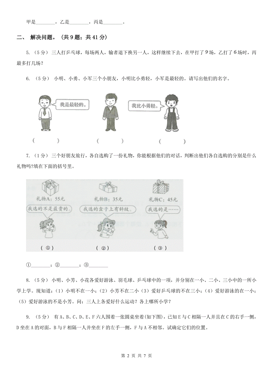 湖北省宜昌市小学数学六年级上册8.2生活中的推理_第2页