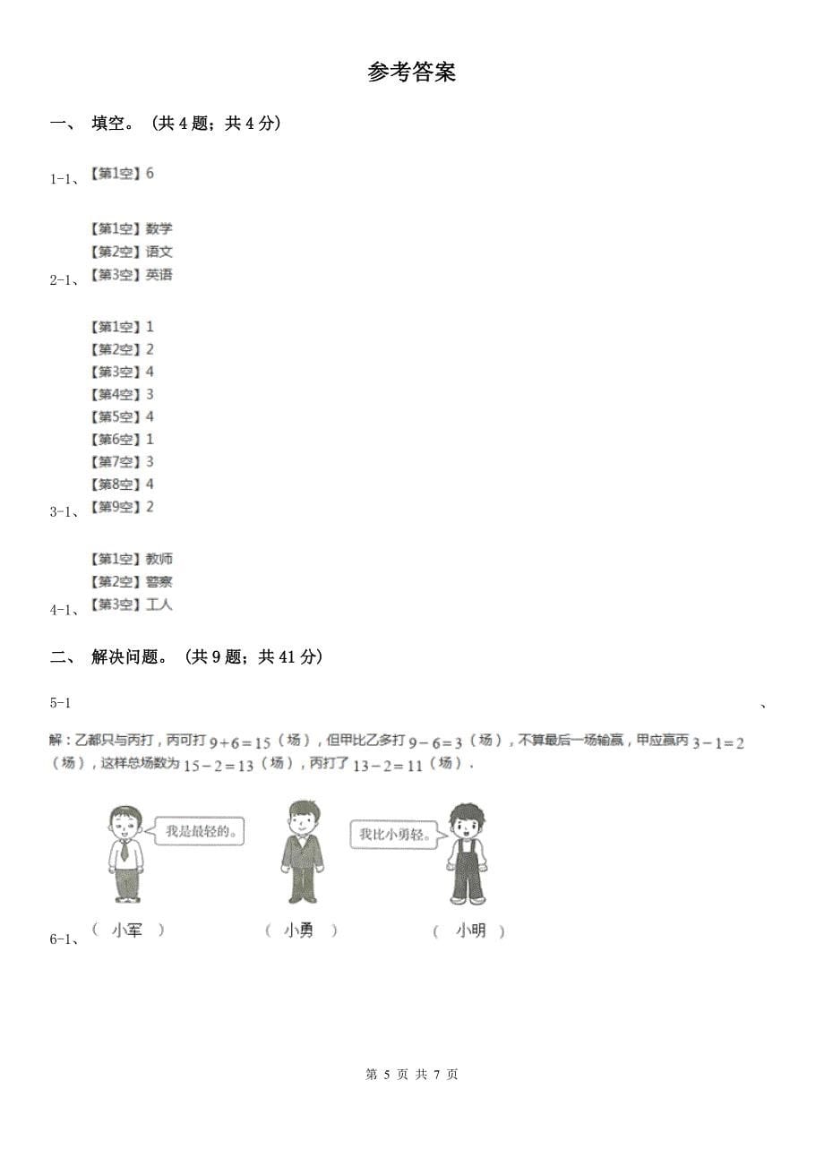 湖北省宜昌市小学数学六年级上册8.2生活中的推理_第5页