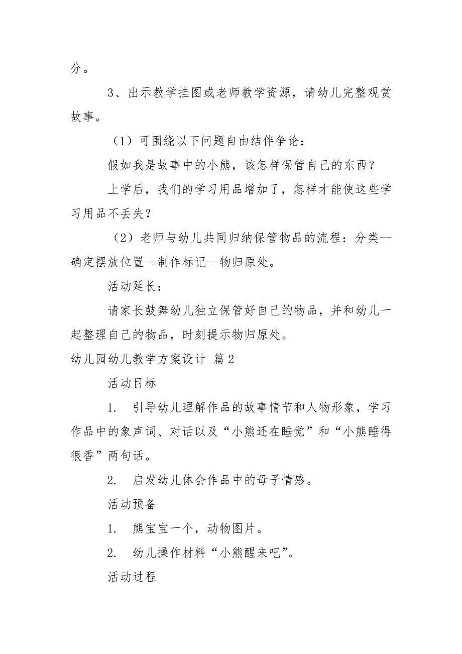 有关幼儿园幼儿教学方案设计模板汇编十篇_1_第2页