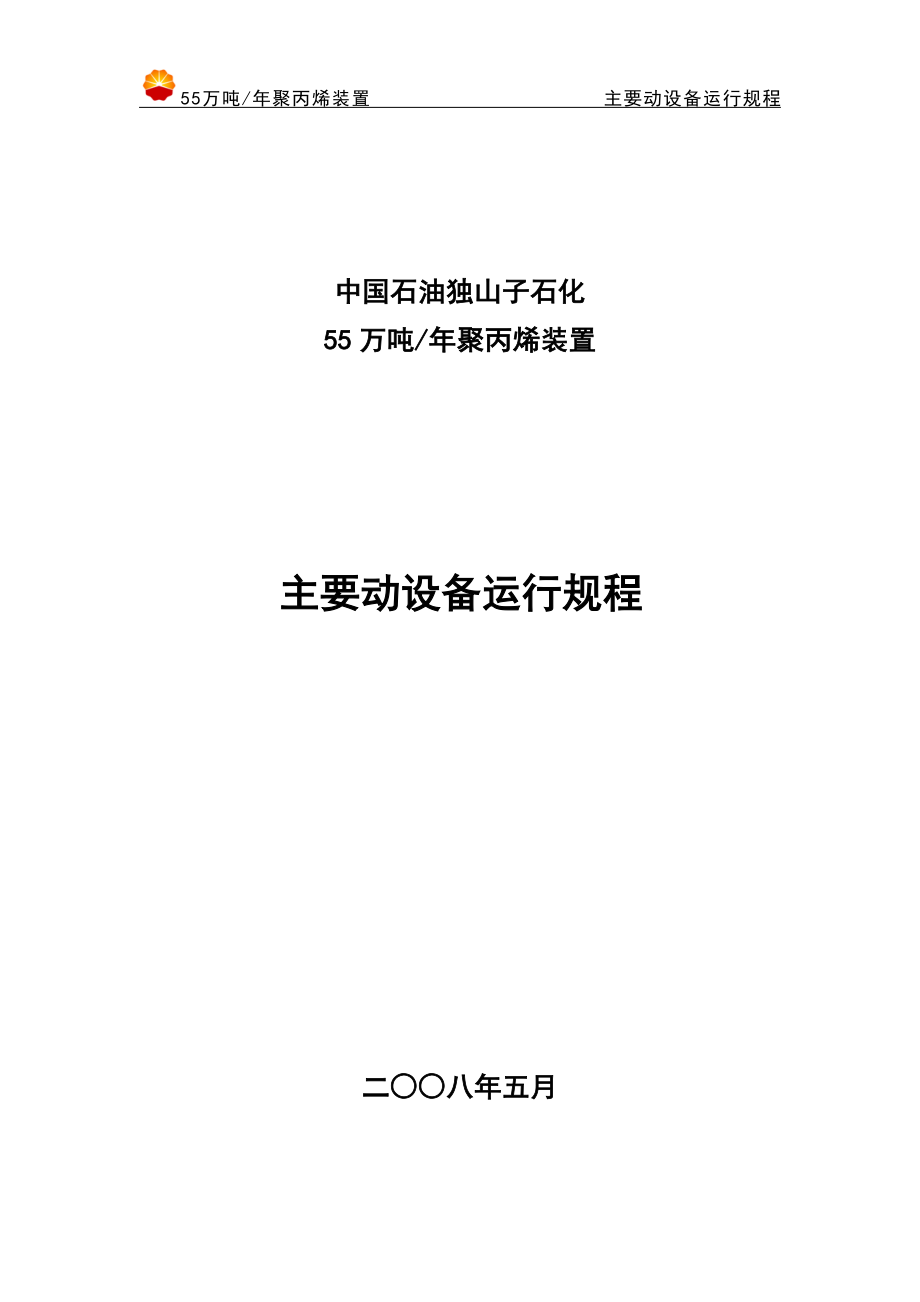 聚丙烯装置主要动设备运行规程_第1页