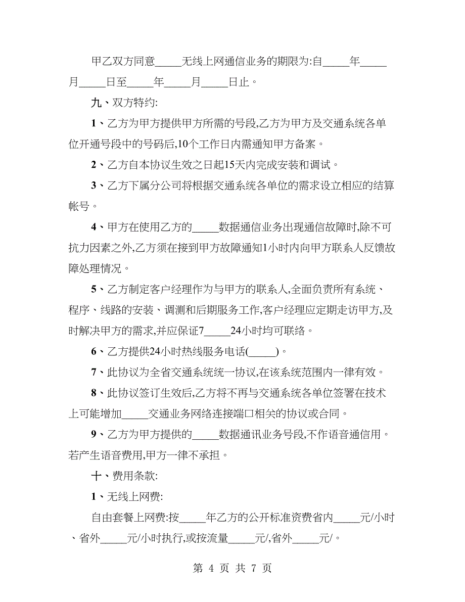 数据通信业务平台合作协议_第4页