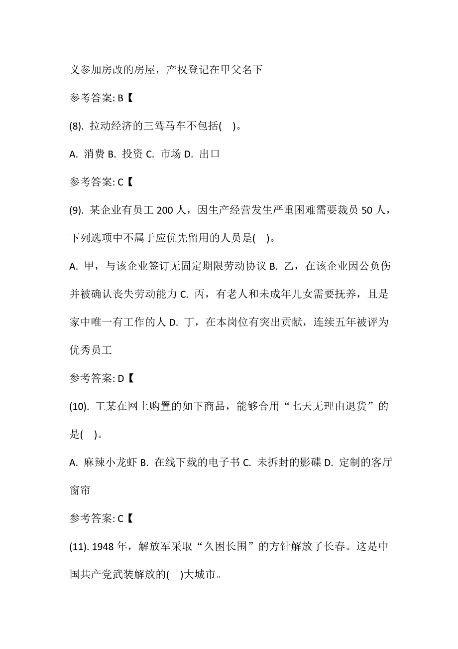 长春市事业单位招聘考试公共基础知识真题及答案解析_第3页