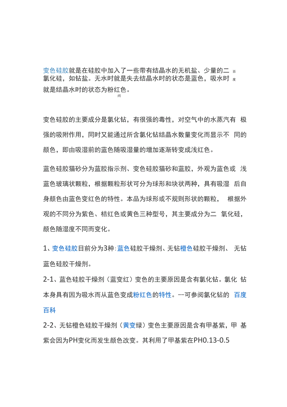 变色硅胶的变色原理_第1页