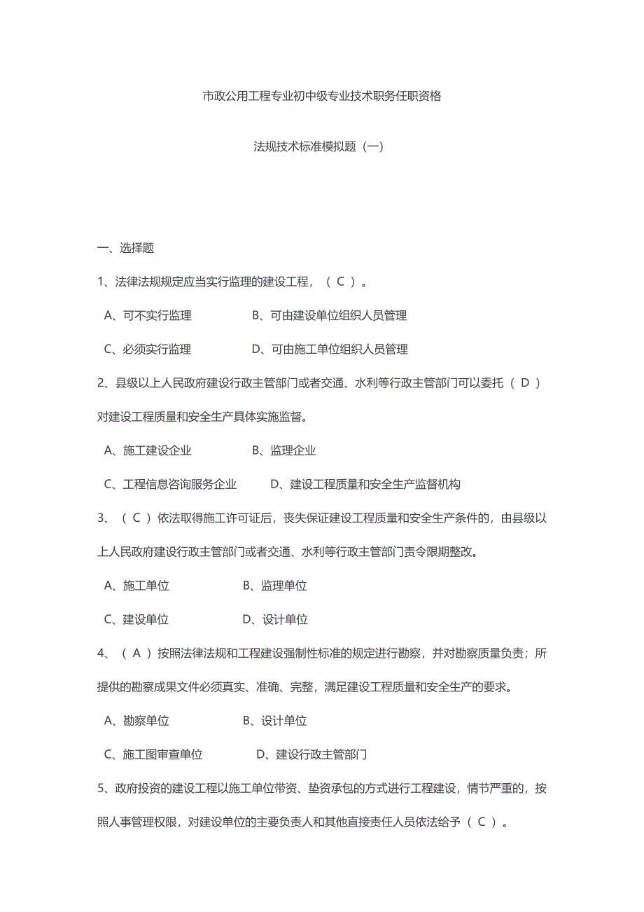 湖南市政公用工程专业中级职称法规习题(一)_第1页