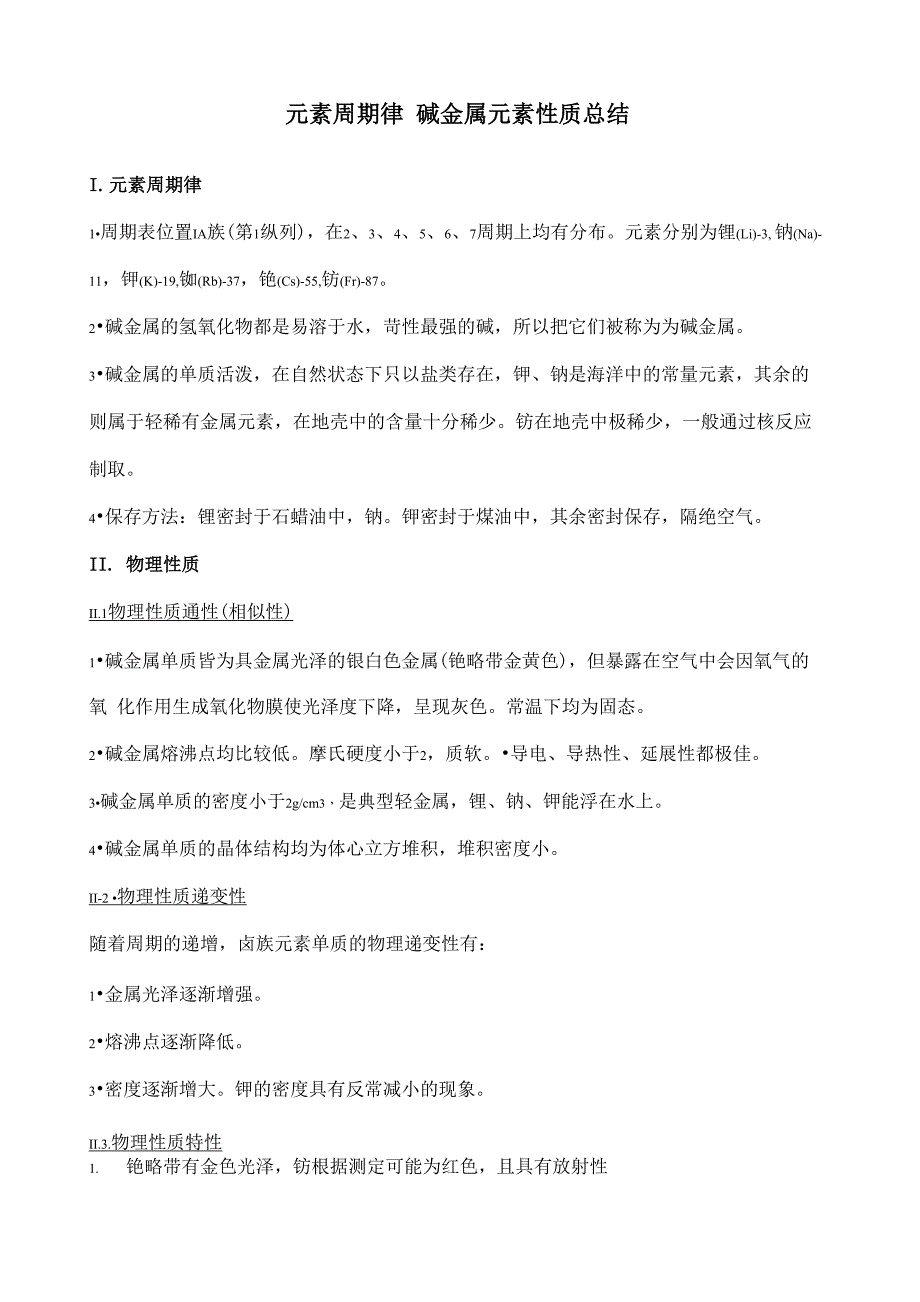 碱金属元素性质总结讲解_第1页