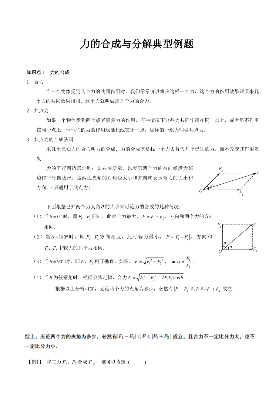 力的合成与分解知识点典型例题精编版_第1页