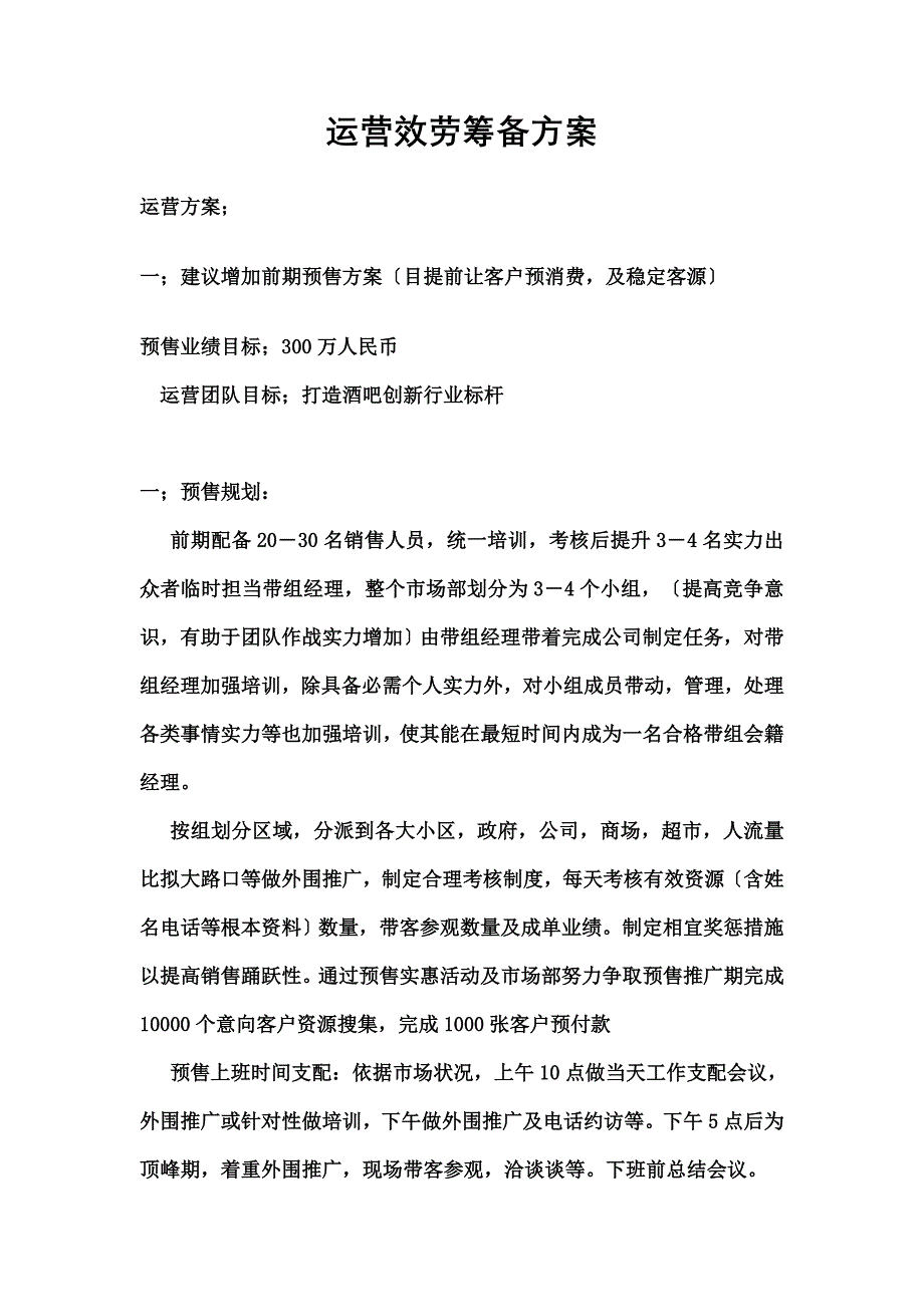 酒吧运营服务筹备方案_第1页