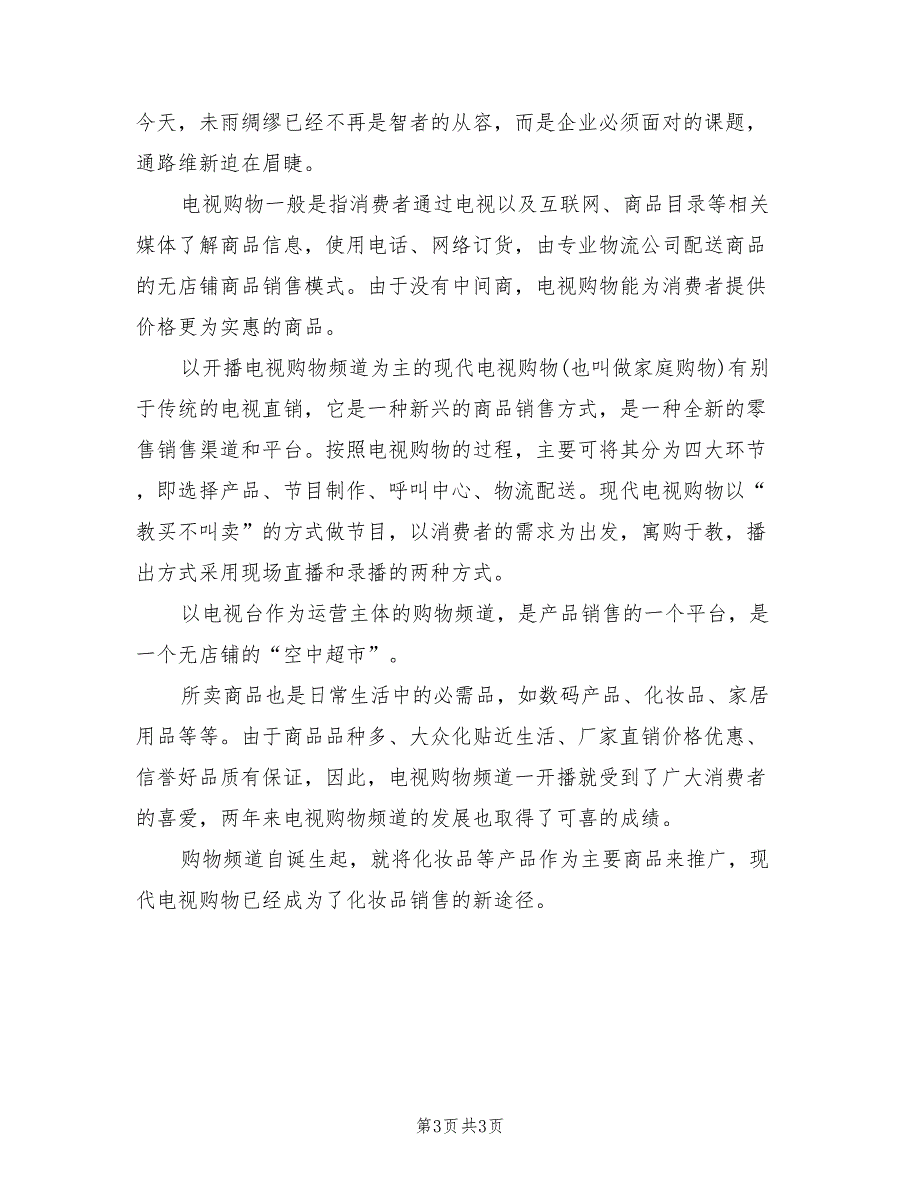 2022年化妆品市场营销工作计划_第3页