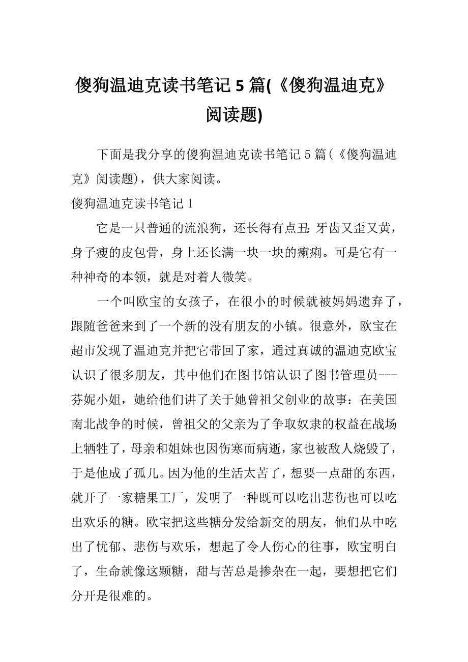 傻狗温迪克读书笔记5篇(《傻狗温迪克》阅读题)_第1页