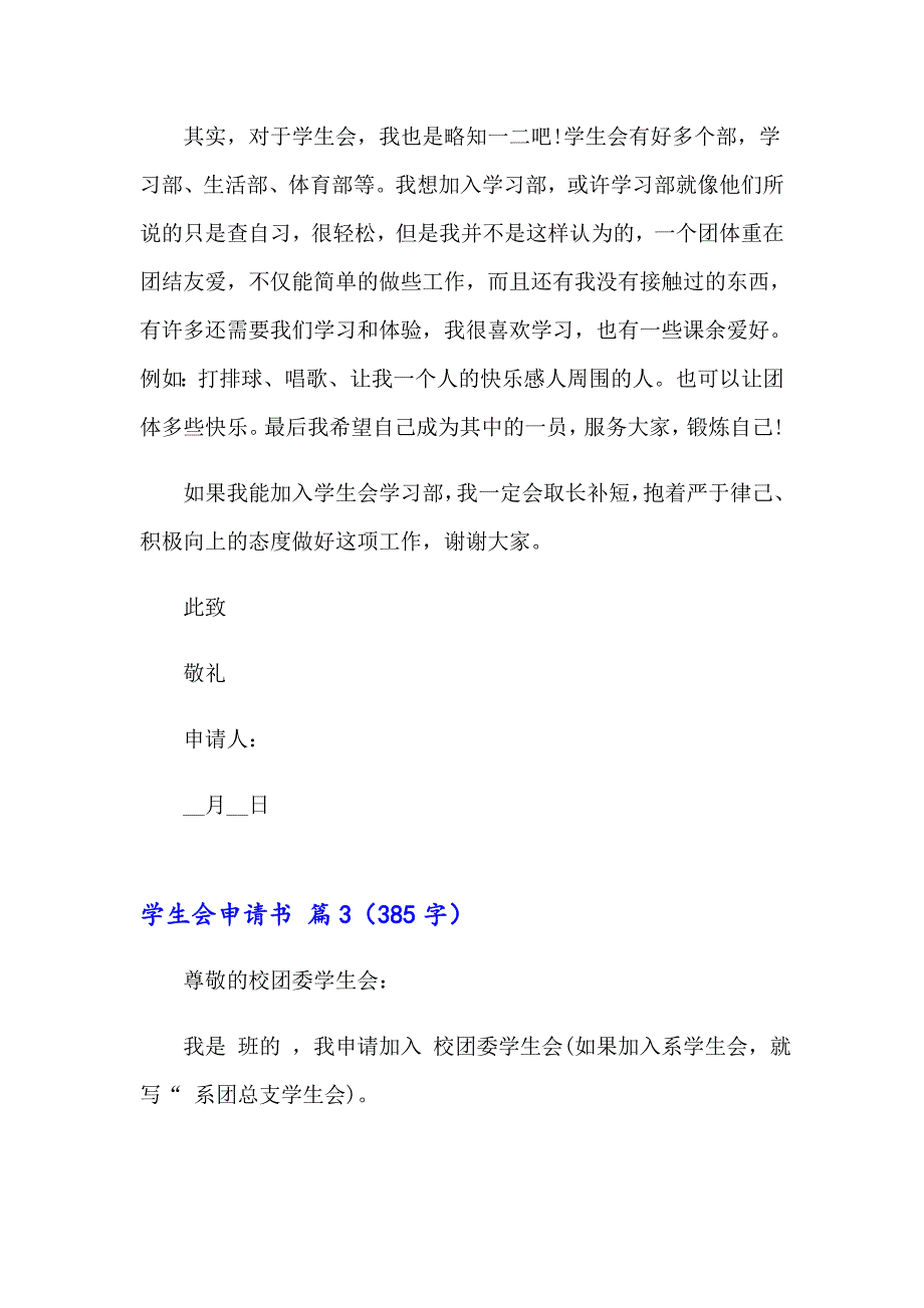 2023年学生会申请书集锦六篇_第3页