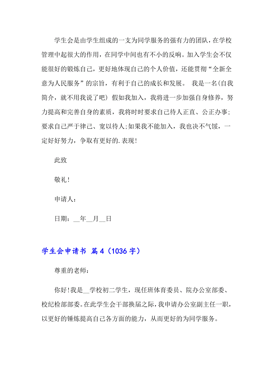 2023年学生会申请书集锦六篇_第4页