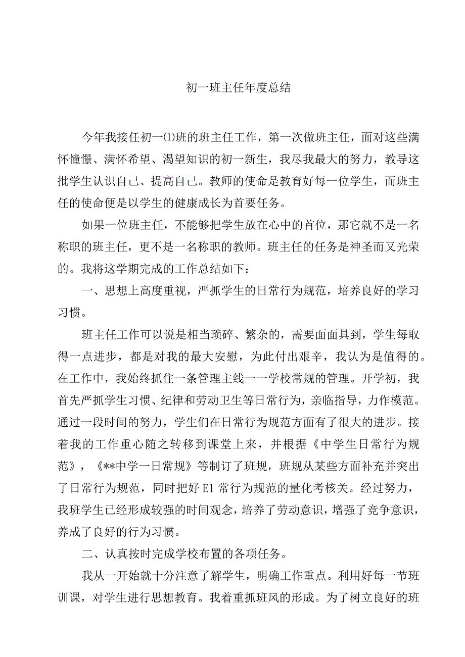 2023初一班主任年度总结范文3篇_第1页