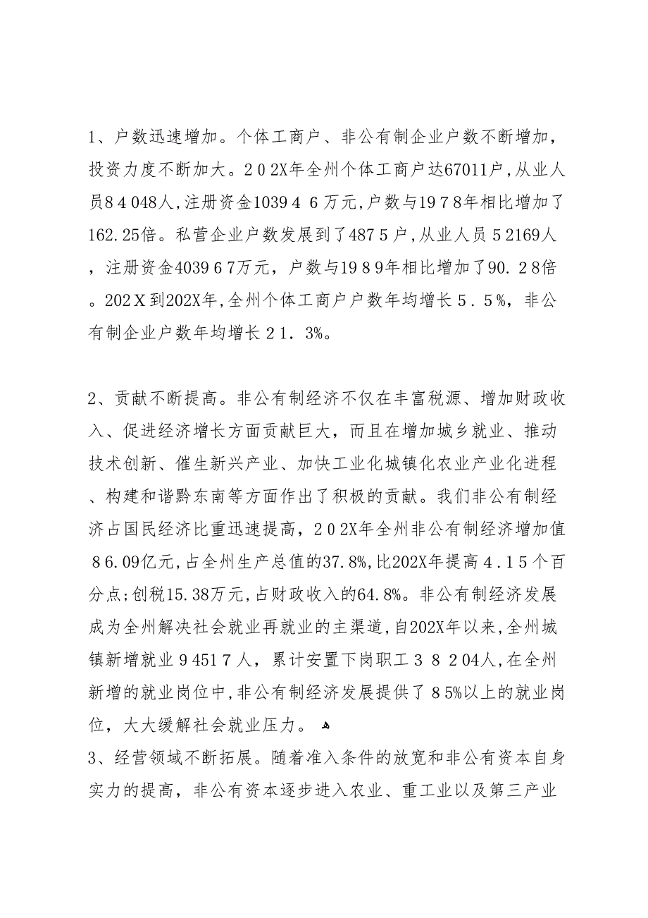 关于促进非公有制经济健康发展的调研报告_第4页