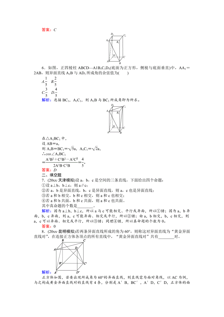 新版高考数学人教版文一轮复习课时作业43第7章 立体几何3 Word版含答案_第2页