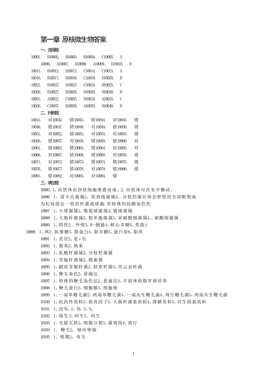 微生物题库答案.doc_第1页