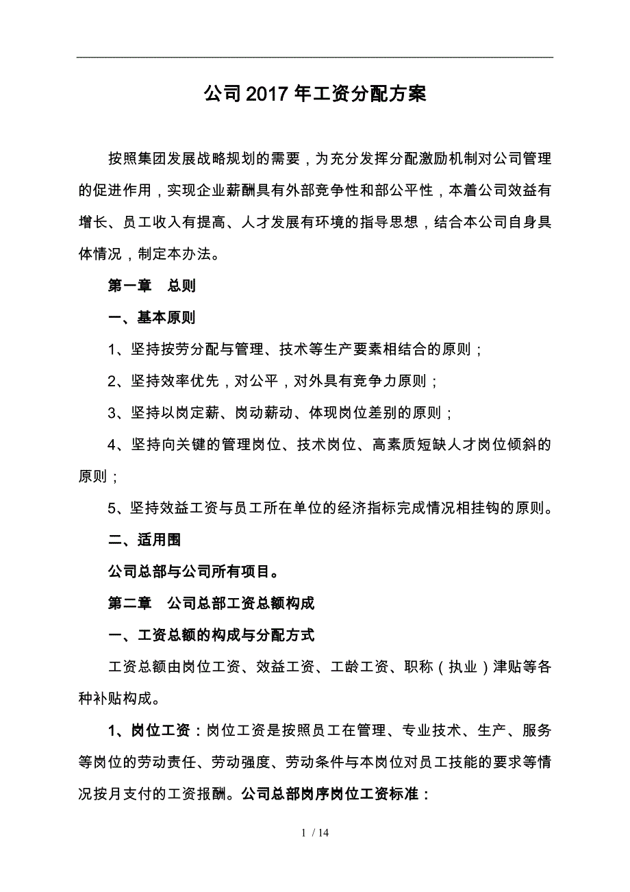 公司工资分配方案_第1页