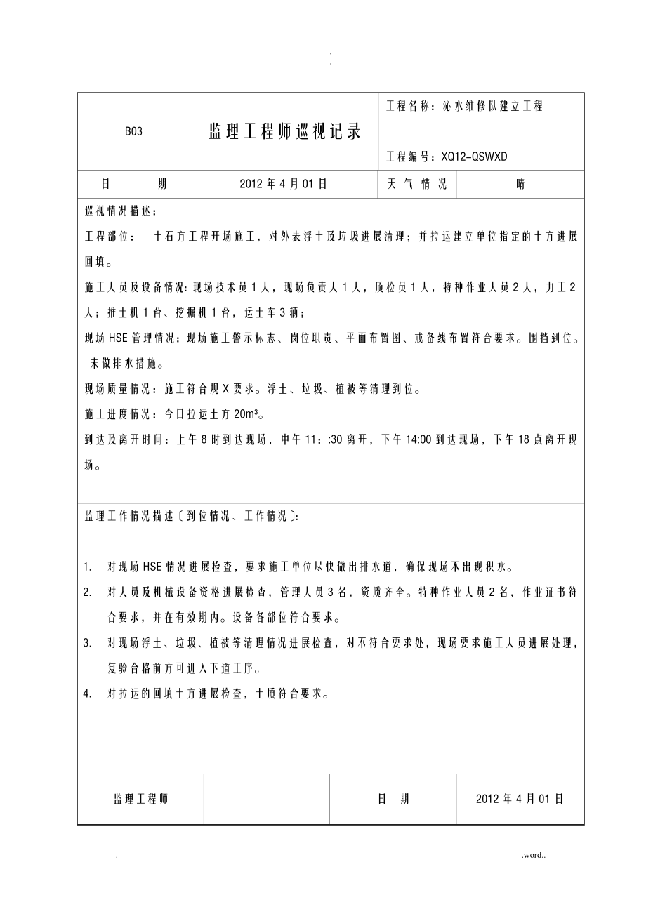 监理工程师巡视记录_第1页