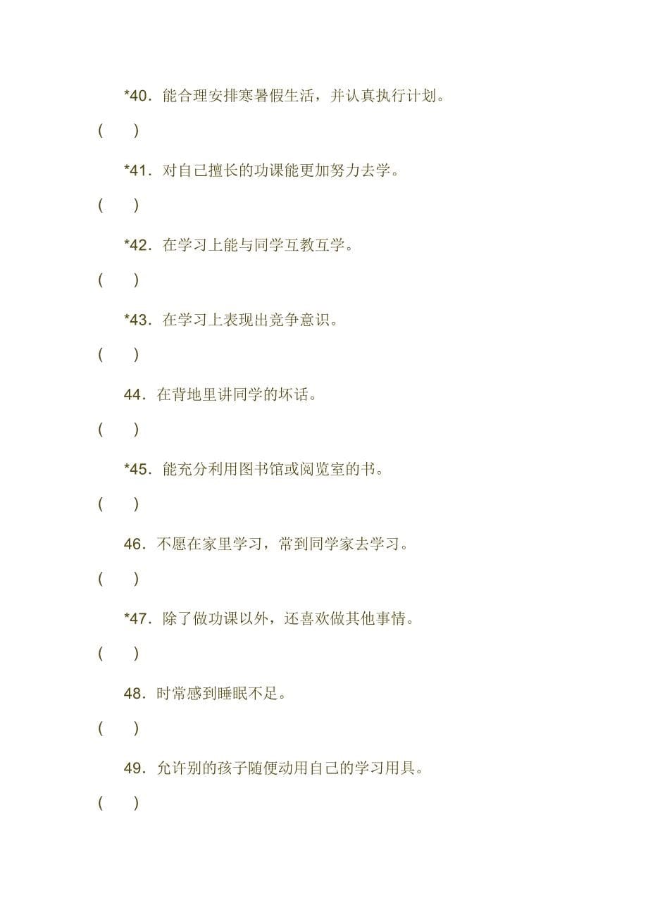 小学生学习习惯调查表 .doc_第5页