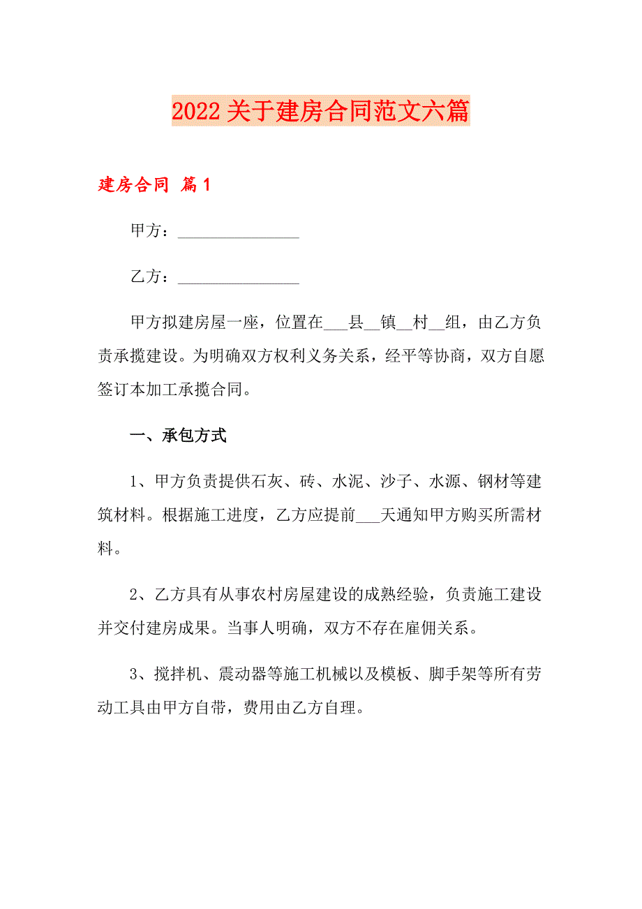 2022关于建房合同范文六篇_第1页